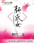 颜氏女txt下载