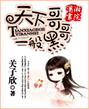 天下哥哥一般黑