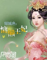倾城色:慵懒王妃 倾城色:慵懒王妃