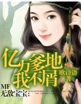 无敌宝宝:亿万爹地我不屑txt下载