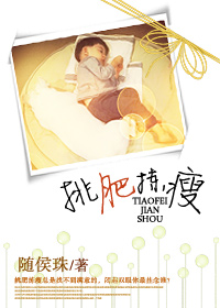 挑肥拣瘦txt下载