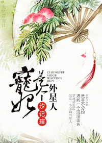 宠妃是个外星人