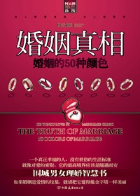 婚姻真相