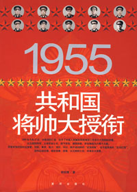 1955共和国将帅大授衔
