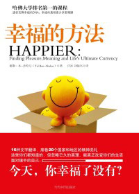 幸福的方法