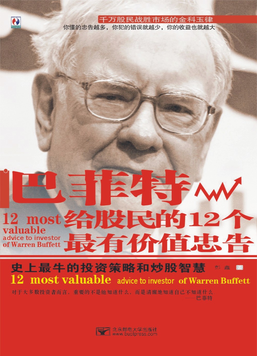 巴菲特给股民的12个最有价值忠告