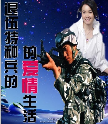 退伍特种兵的爱情生活