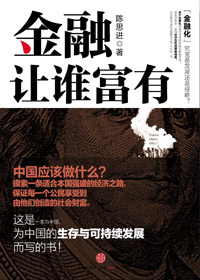 金融让谁富有