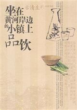 坐在黄河岸边的小镇上品饮txt下载