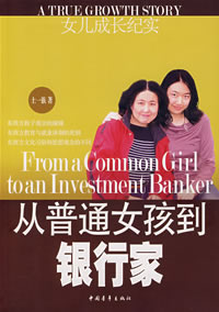 从普通女孩到银行家