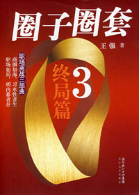 圈子圈套3(终局篇)