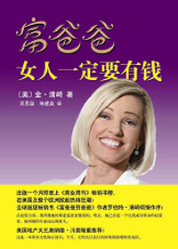 富爸爸系列:女人一定要有钱