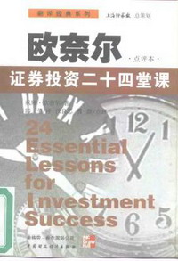 欧奈尔:证券投资二十四堂课txt下载