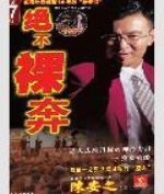 陈安之目标法则:绝不裸奔