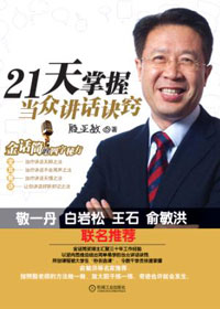 21天掌握当众讲话诀窍