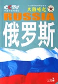 大国崛起·俄罗斯
