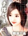 青楼郡主