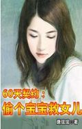 60天契约:偷个宝宝救女儿