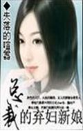 总裁的弃妇新娘