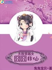 无敌穿越女:囧囧非仙