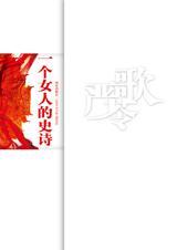 一个女人的史诗