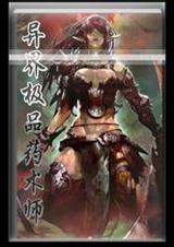 异界极品药术师