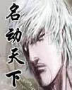 名动天下