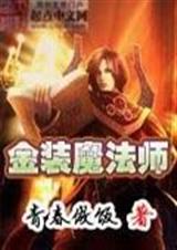 金装魔法师 金装魔法师