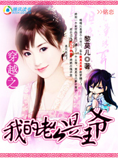 穿越之我的老公是王爷:魅惑笑容