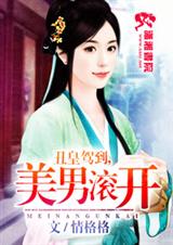 丑皇驾到之美男滚开