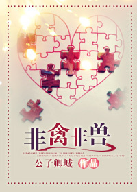 非禽非兽txt下载