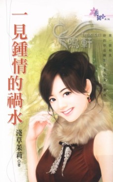 一见钟情的祸水txt下载