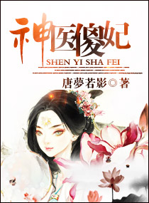 神医傻妃