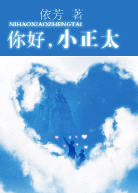 你好,小正太txt下载