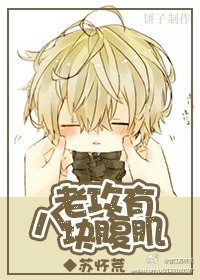 老攻有八块腹肌