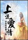 上流爱情