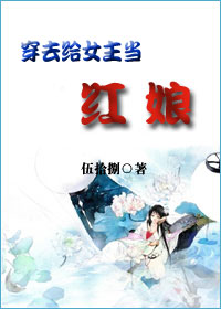 穿去给女主当红娘txt下载
