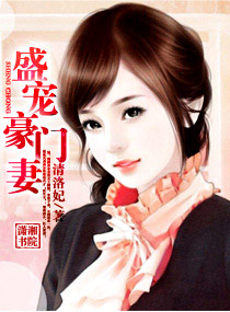 盛宠豪门妻txt下载