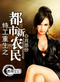 特工重生之都市新农民txt下载