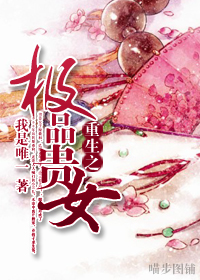 重生之极品贵女 重生之极品贵女