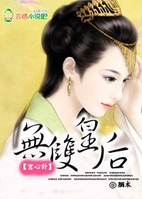宫心计:无双皇后txt下载