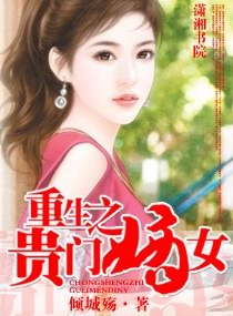 重生之贵门嫡女txt下载