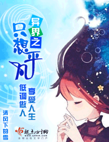 异界之只想平凡txt下载