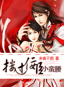 搂过佞臣小蛮腰