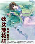 妖女莲花劫 妖女莲花劫