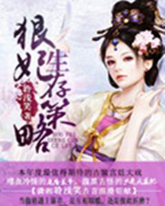 狠妃生存策略txt下载