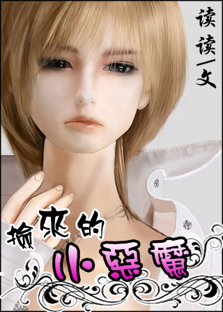 捡来的旭魔txt下载