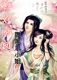 狂妃驭凤:腹黑九小姐txt下载