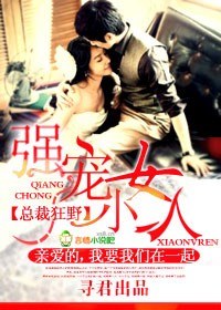 索欢无度,强占腹黑总裁txt下载