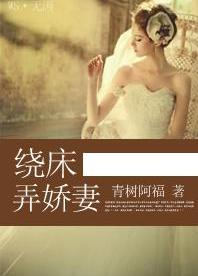 绕床弄娇妻